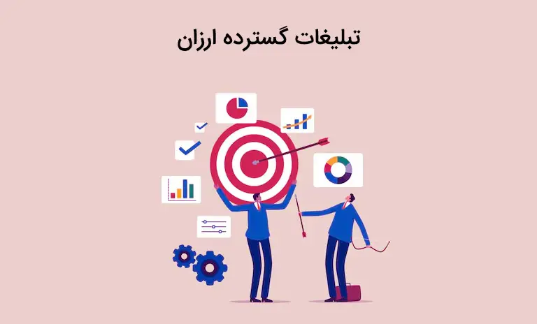 تبلغات گسترده ی ارزان